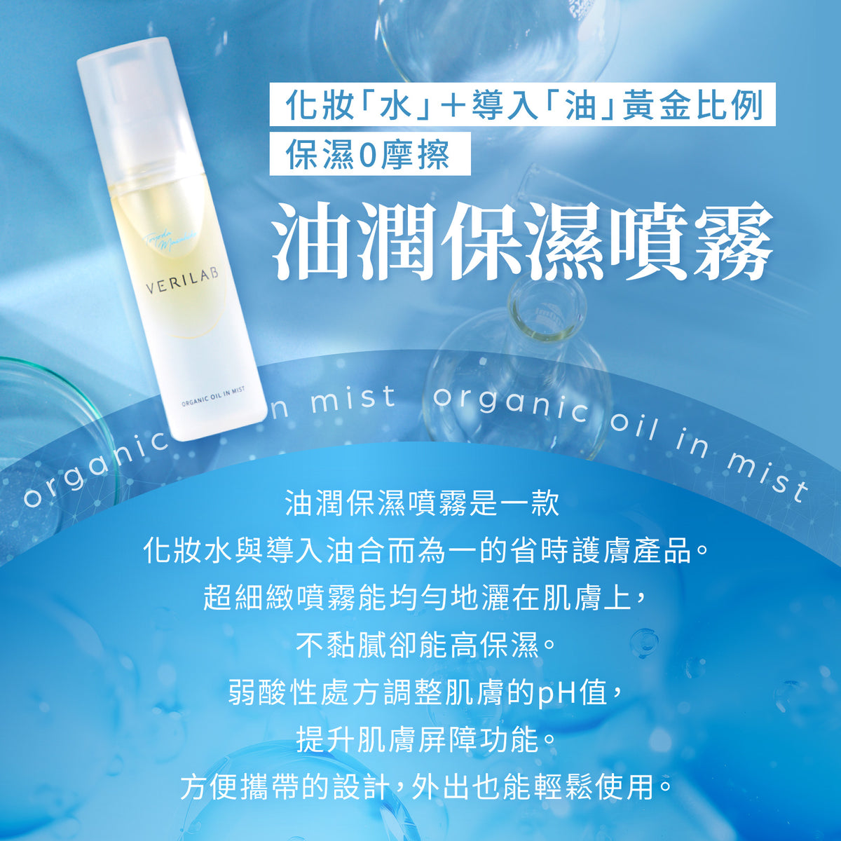 VERILAB油潤保濕噴霧