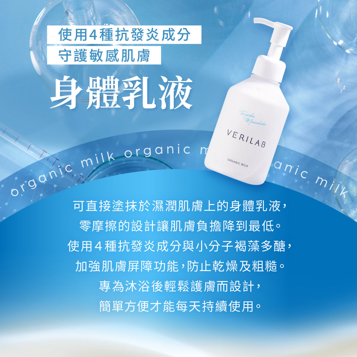 VERILAB身體乳液